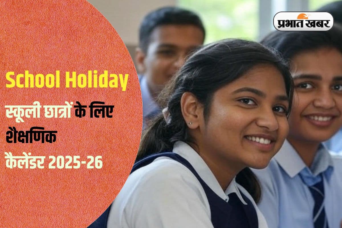 School Holiday: 21 दिन लगातार स्कूल बंद, देखें पूरी लिस्ट