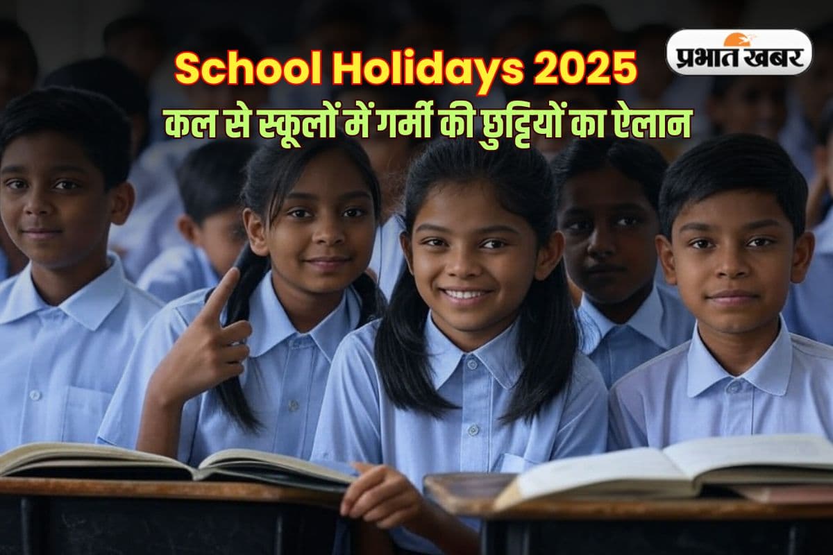 School Holidays 2025: कल से स्कूलों में गर्मी की छुट्टियों का ऐलान, बढ़ती गर्मी को देखते हुए सरकार ने लिया फैसला