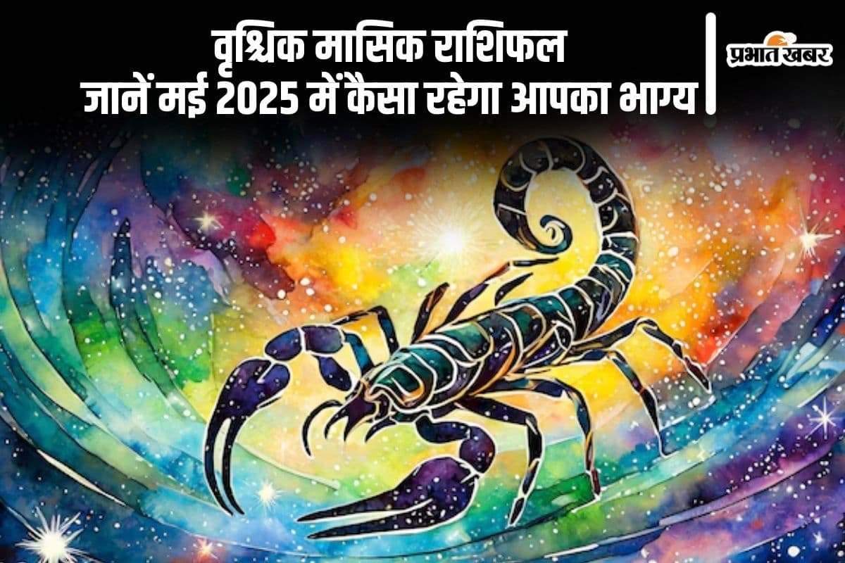 Scorpio Monthly Horoscope May 2025: वृश्चिक राशि वाले जीवनसाथी से भावनात्मक बल मिलेगा, पढ़ें मासिक राशिफल