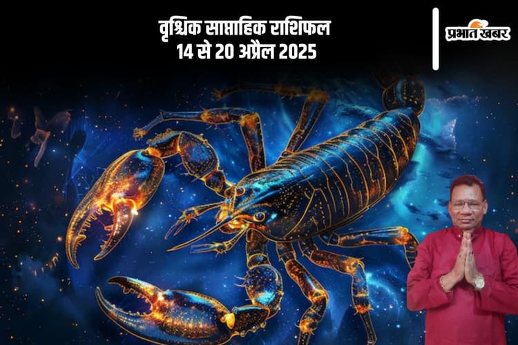 वृश्चिक साप्ताहिक राशिफल 14 से 20 अप्रैल 2025, खर्चों में वृद्धि हो सकती है