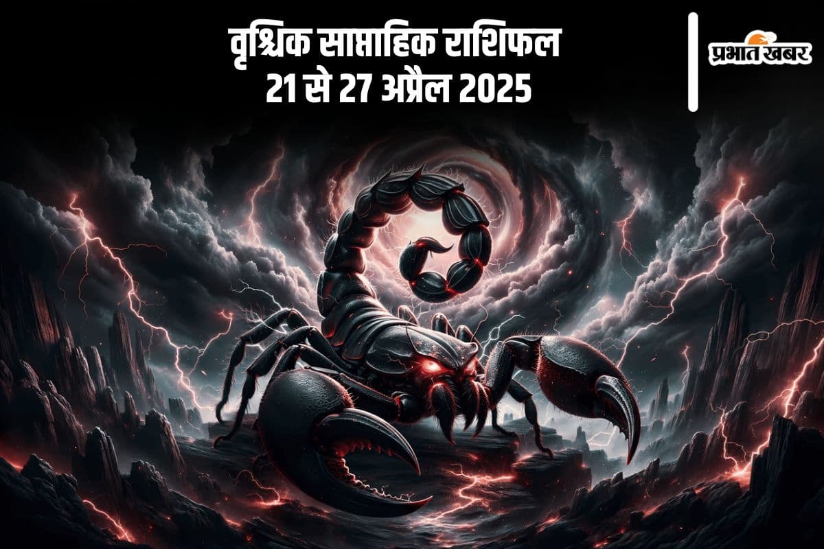 वृश्चिक साप्ताहिक राशिफल 21 से 27 अप्रैल 2025, प्रेमी से दूरियां होंगी कम
