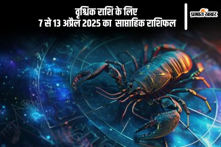 वृश्चिक साप्ताहिक राशिफल 7 से 13 अप्रैल 2025, प्रेम जीवन में सकारात्मक बदलाव आएंगे