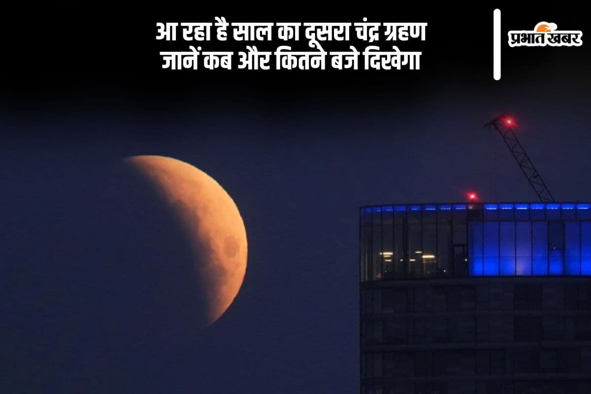 इस दिन लगेगा साल का दूसरा चंद्र ग्रहण, तारीख और समय जानिए पहले से