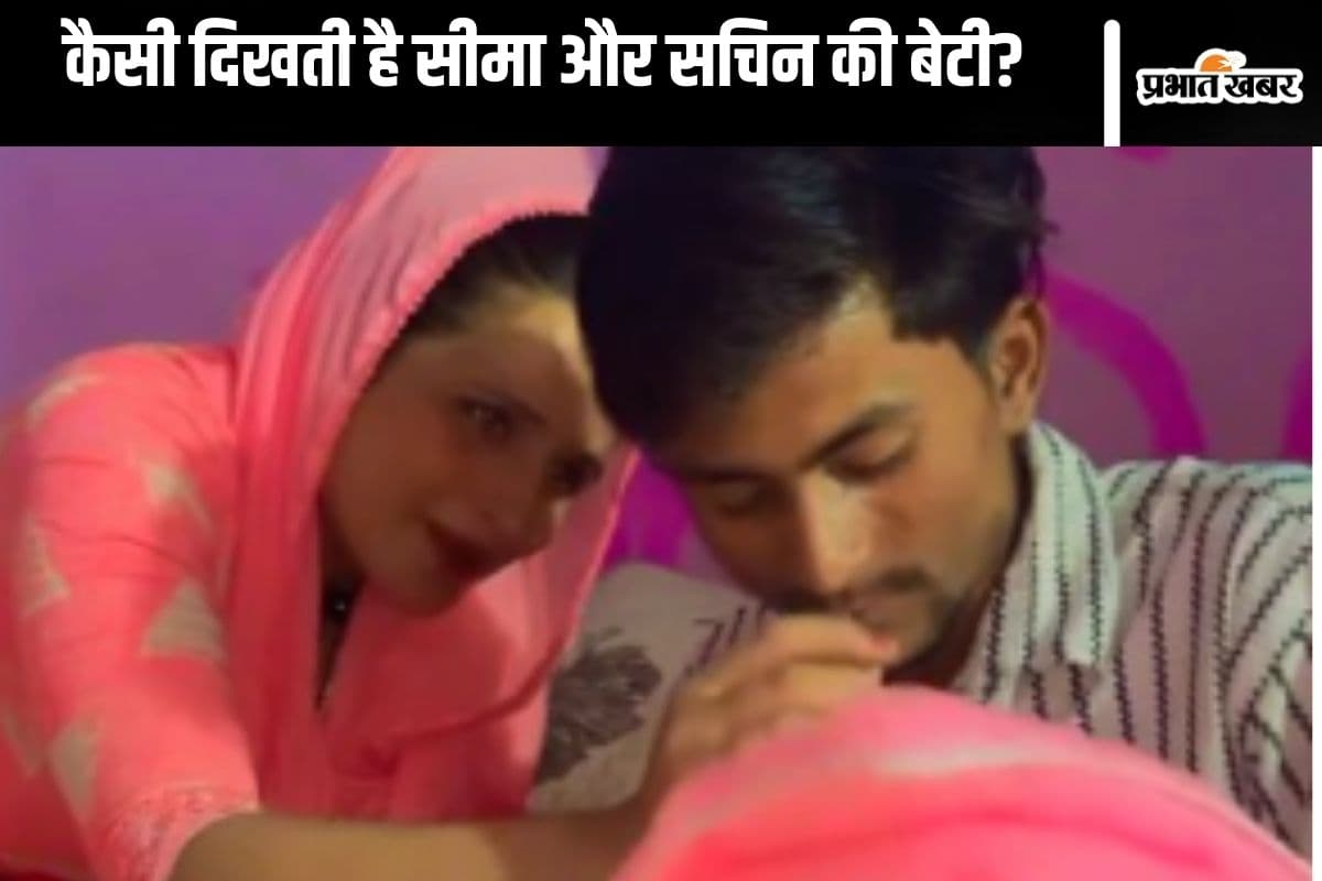 Seema Haider : सीमा या सचिन, किसकी तरह दिखती है बच्ची, देखें वीडियो