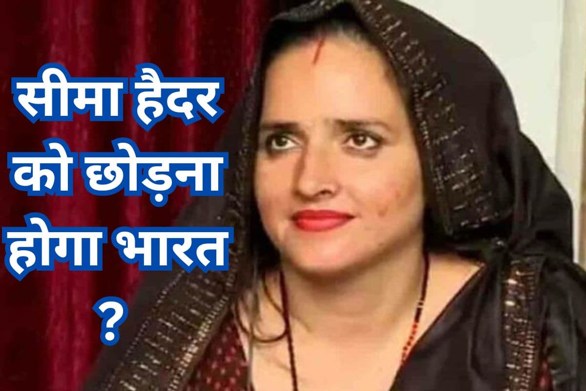 Seema Haider: सीमा हैदर को छोड़ना होगा भारत, क्या कटेगा वापसी का टिकट? पाकिस्तानी भाभी का भविष्य अधर में