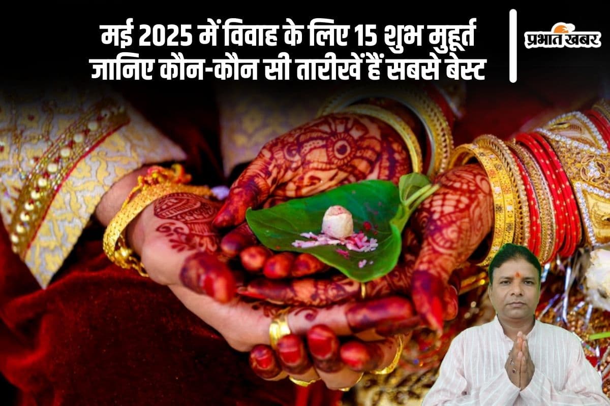 मई 2025 में विवाह के लिए 15 शुभ मुहूर्त, जानिए सबसे बेस्ट डेट