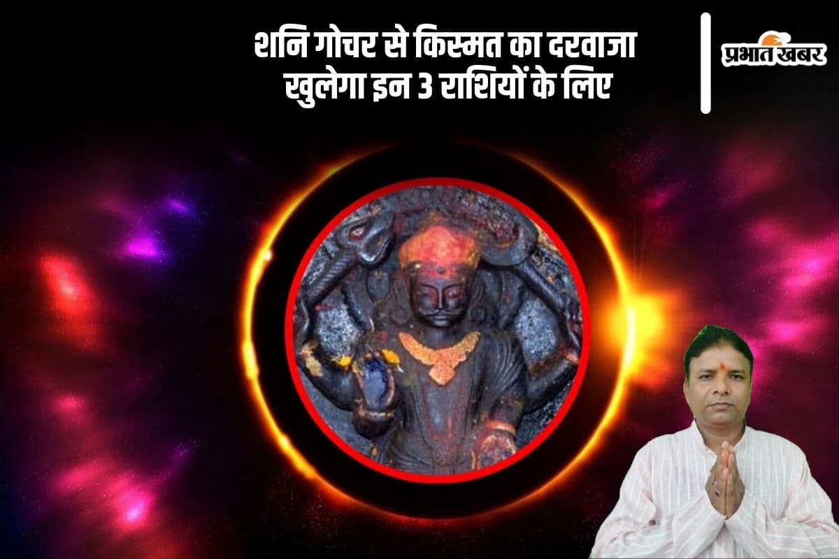 Shani Gochar 2025: इन 3 राशियों की खुलने वाली है किस्मत, करियर से लेकर कमाई तक हर काम में मिलेगा लाभ