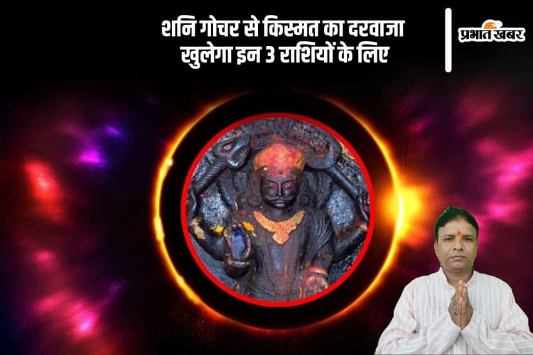 Shani Gochar 2025: इन 3 राशियों की खुलने वाली है किस्मत, करियर से लेकर कमाई तक हर काम में मिलेगा लाभ