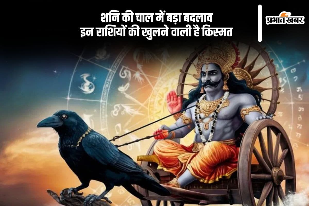 अक्षय तृतीया से पहले शनि चाल में बदलाव, इन राशियों के लिए आएंगे अच्छे दिन