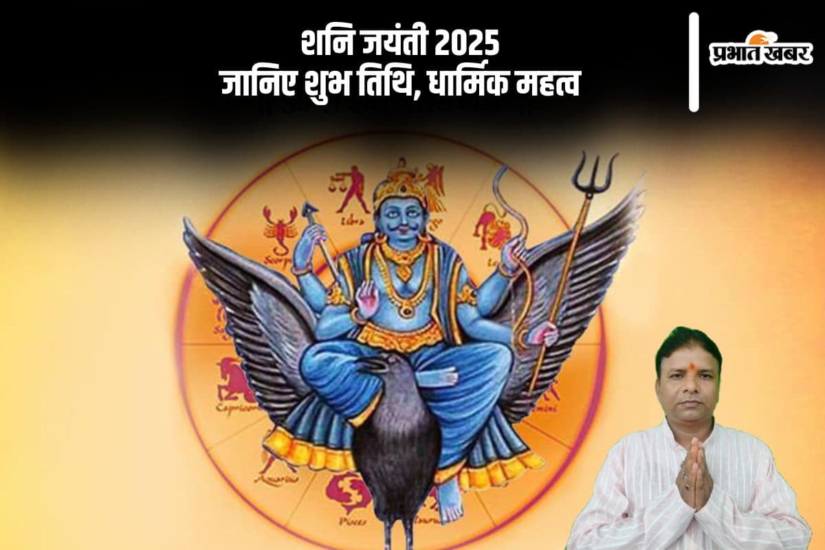 शनि जयंती कब है? जानिए पूजा विधि, उपाय और साढ़ेसाती से राहत पाने का तरीका