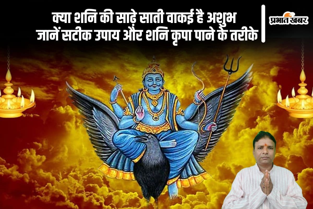 Sade Sati: शनि की साढ़े साती, 7.5 साल की परीक्षा, क्या वाकई लाती है मुश्किलें?