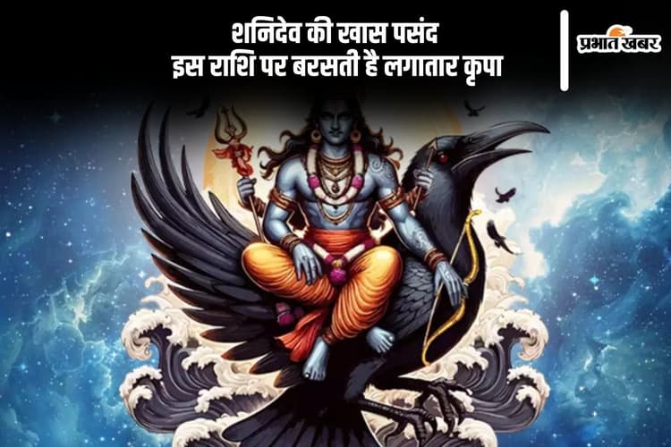 इस राशि वालों पर रहती है शनिदेव की विशेष कृपा, चमकती है किस्मत