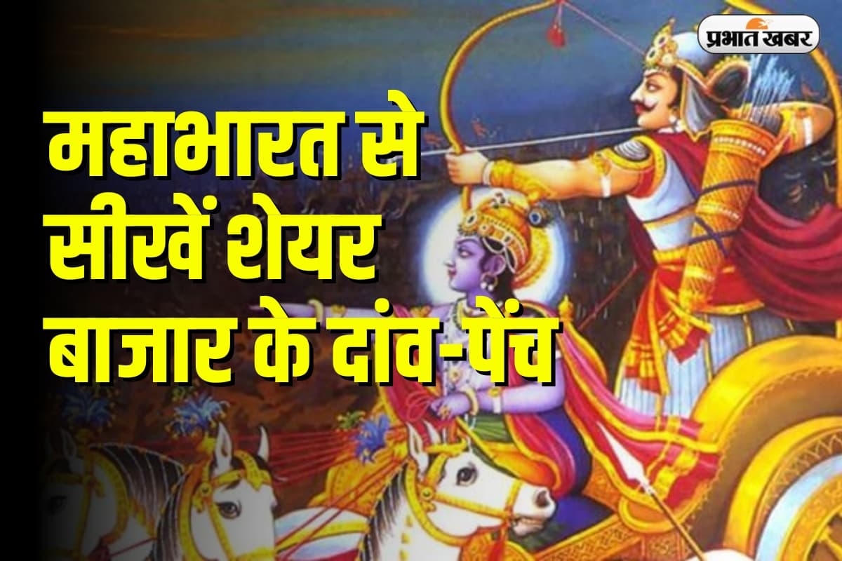 Share Market Tips: महाभारत के चार किरदार, जो बताएंगे शेयर बाजार में जिंदा कैसे रहना है