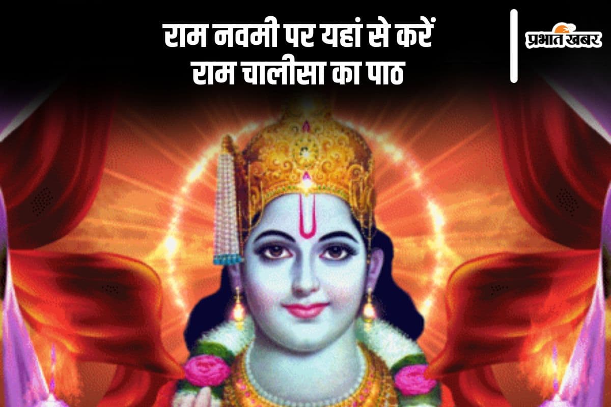 रामनवमी पर राम जी की चालीसा के पाठ से मिलेगी  मन को शांति और आत्मिक शक्ति