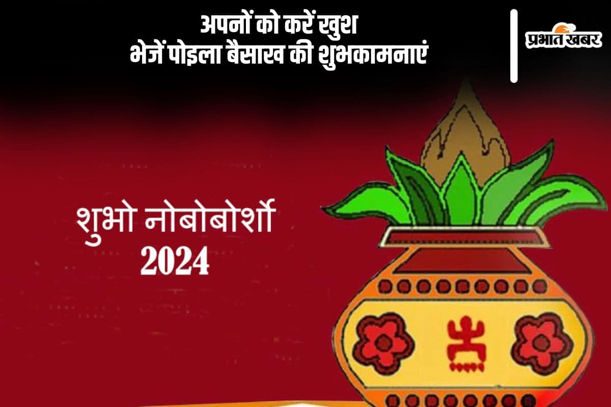 Shubho Noboborsho 2025: अपने दोस्तों, रिश्तेदारों को दें पोइला बैसाख की शुभकामनाएं, शुभो नवो वर्षों