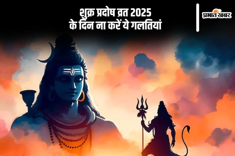 Shukra Pradosh Vrat 2025 के दिन ना करें ये गलतियां, नाराज हो सकते हैं महादेव