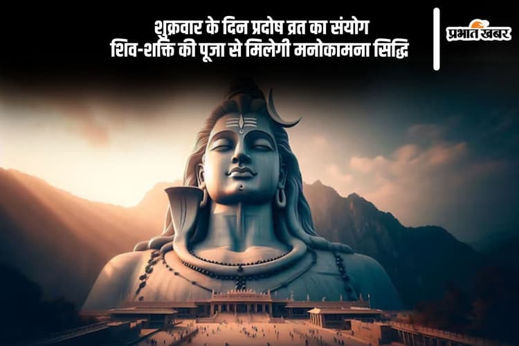 शिव कृपा पाने का खास दिन, इस विधि से करें शुक्र प्रदोष व्रत की पूजा