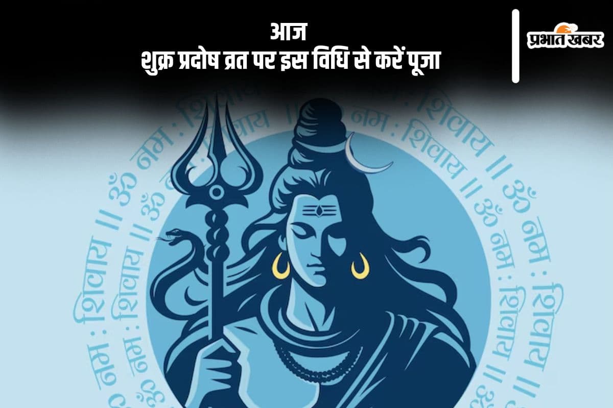 आज रखा जा रहा है Shukra Pradosh Vrat 2025, इस विधि से करें पूजा, जानें शुभ मुहूर्त
