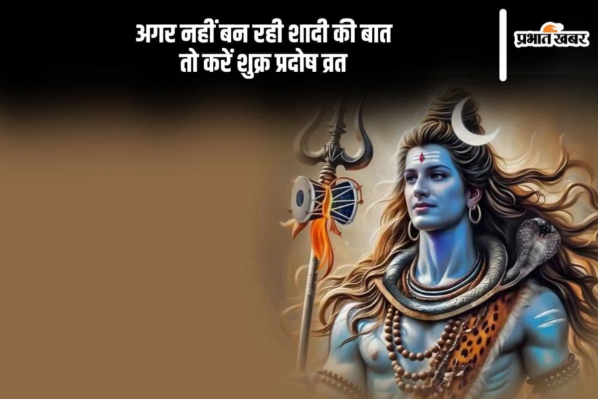 विवाह में आ रही अड़चनें? शुक्र प्रदोष व्रत से मिल सकता है समाधान