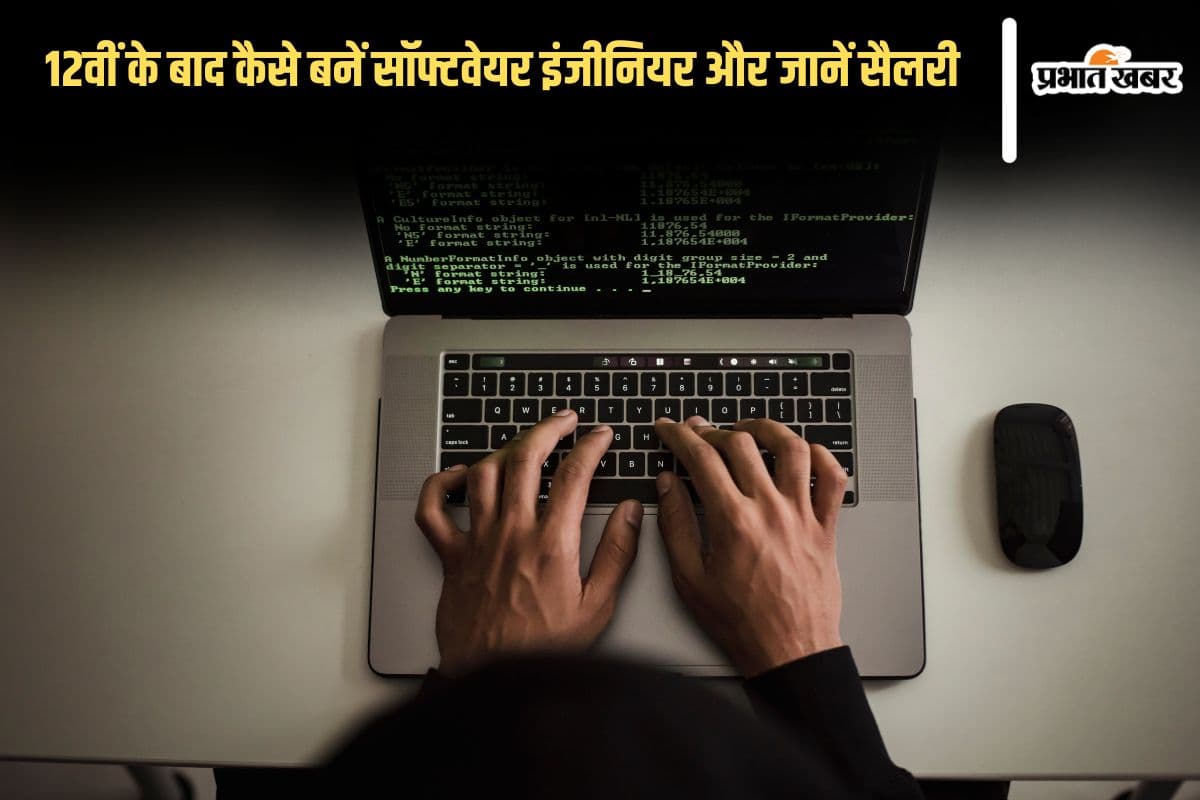 Software Engineer: 12वीं के बाद कैसे बनें सॉफ्टवेयर इंजीनियर? लाखों-करोड़ों में होती है सैलरी