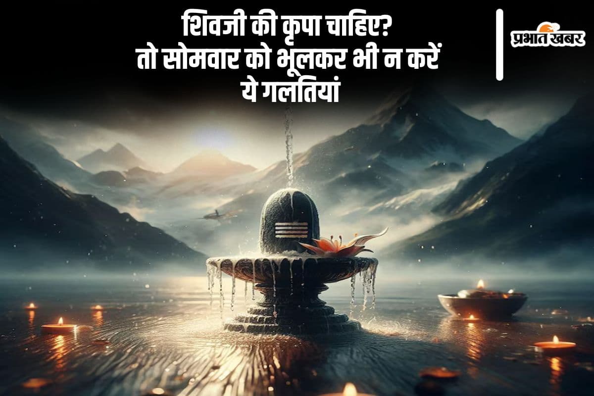 सोमवार को भूलकर भी न करें ये गलती, नाराज हो सकते हैं भोलेनाथ