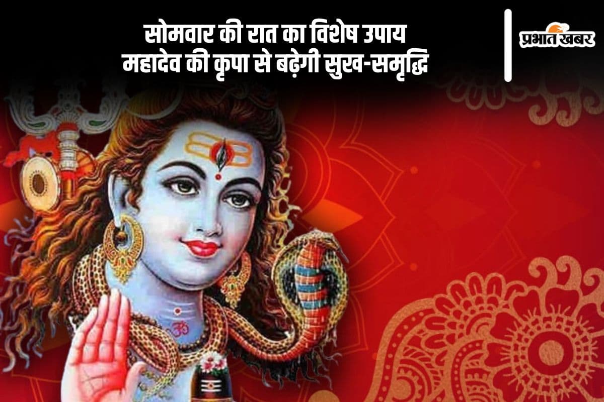 आज रात शिवजी को प्रसन्न करने का सुनहरा अवसर, अपनाएं ये खास उपाय
