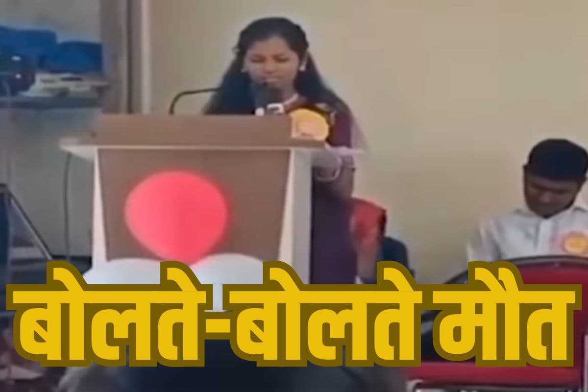 Viral Video: हाय रे मौत, तुझे शर्म नहीं आई! भाषण देते समय छात्रा की मौत, देखें वीडियो