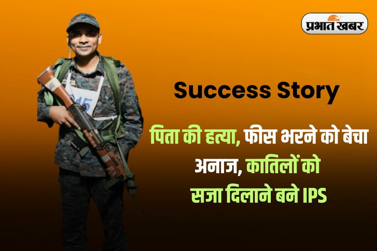 पिता की हत्या, फीस भरने को बेचा अनाज, कातिलों को सजा दिलाने बने IPS – पढ़ें UPSC सफलता की कहानी