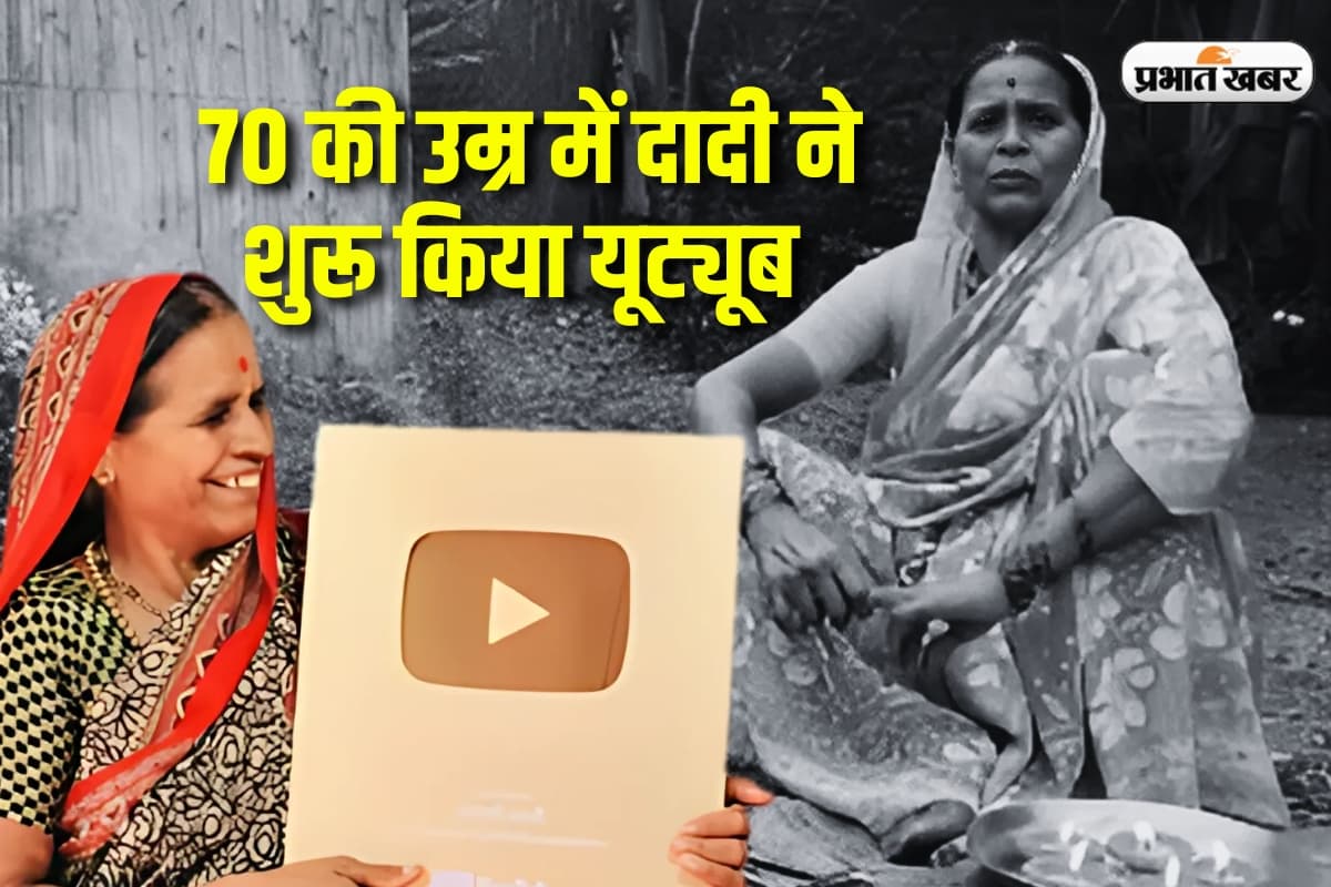 Success Story: न स्कूल गईं, न इंग्लिश आती, 70 की उम्र में दादी ने शुरू किया यूट्यूब, कमा रही हैं हर महीने लाखों