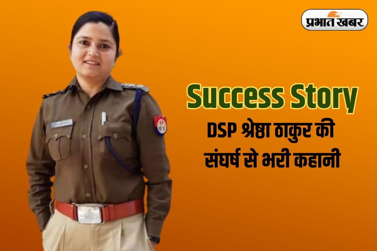 Success Story: कौन हैं 'लेडी सिंघम' DSP श्रेष्‍ठा ठाकुर, जिनसे कांपते हैं अपराधी, पति ने लगाए गंभीर आरोप
