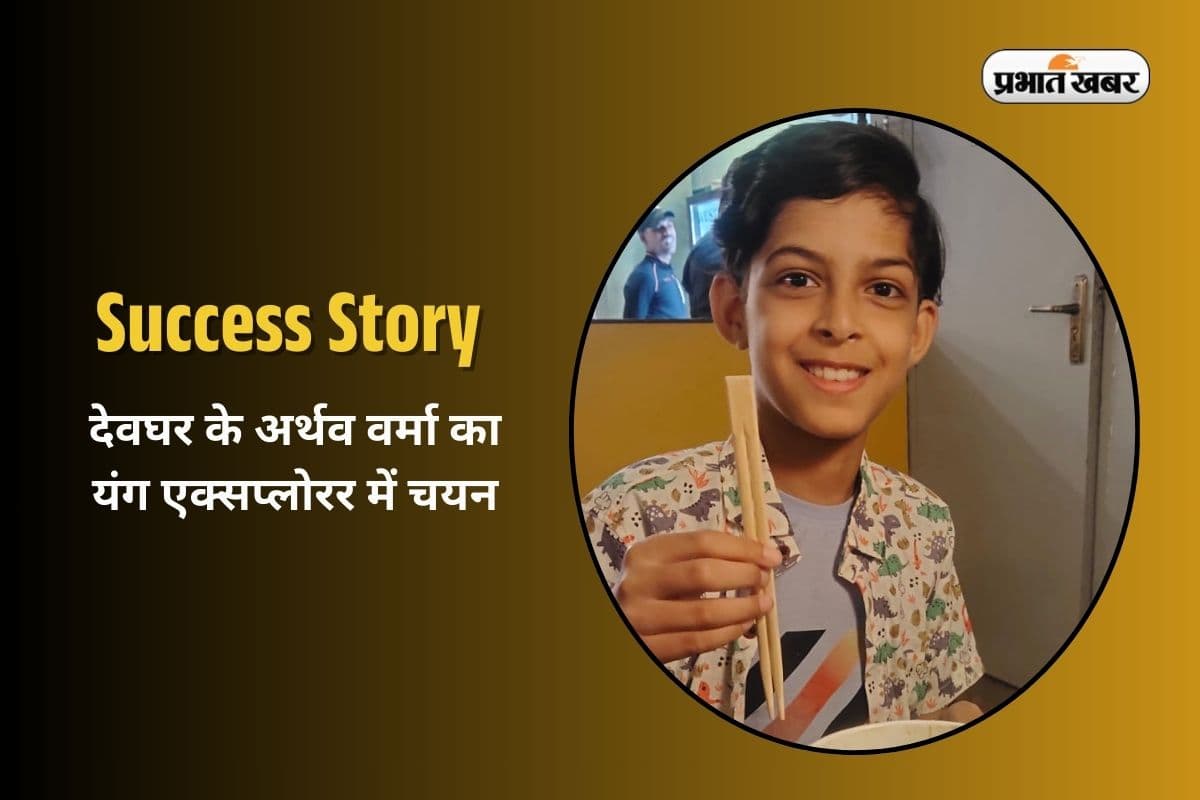 Success Story: देवघर का बेटा लहराएगा ऑक्सफोर्ड में झंडा, 12 साल के अथर्व का यंग एक्सप्लोरर में चयन