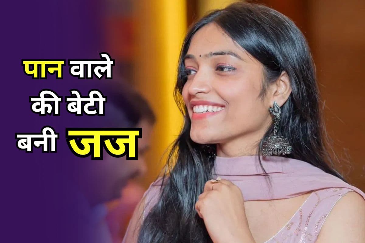 Success Story: जज बन गई पान वाले की बेटी, निशि ने Rank 1 लाकर रच दिया इतिहास