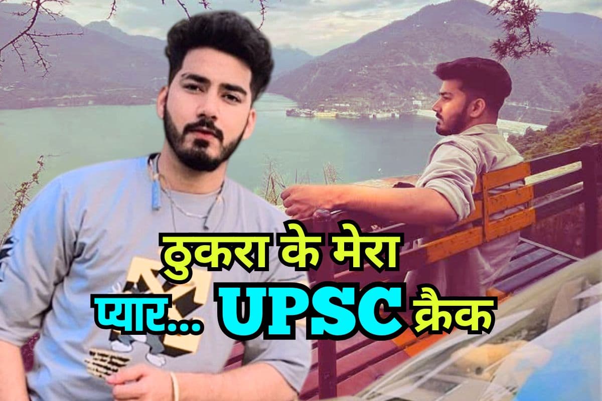 Success Story: मैंने कहा रुको बात करते हैं और… गर्लफ्रेंड से ब्रेकअप के बाद UPSC में गाड़ दिया झंडा