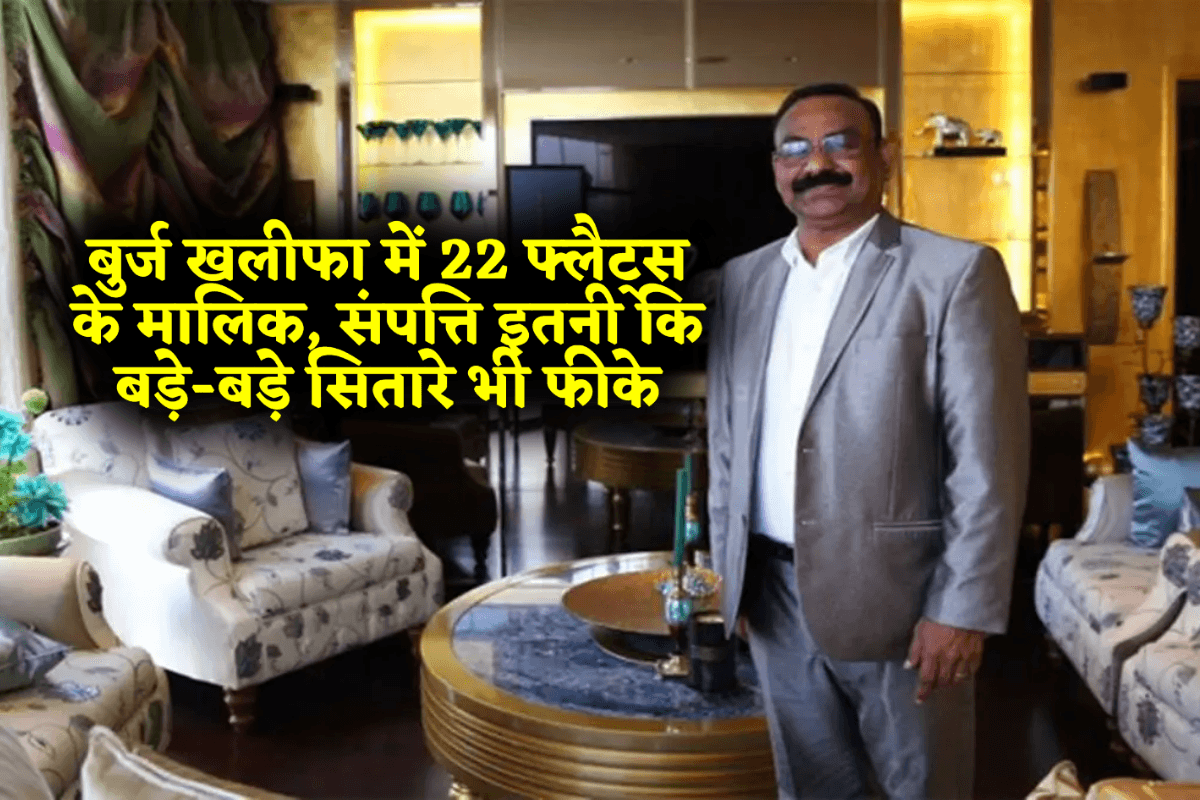 Success Story: कभी करता था मैकेनिक का काम, आज बुर्ज खलीफा में 22 फ्लैट्स के मालिक, संपत्ति इतनी कि बड़े-बड़े सितारे भी फीके
