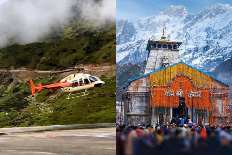 Kedarnath Yatra 2025: केदारनाथ के लिए हेलीकॉप्टर सेवा हुई शुरू, बुकिंग से पहले जान लें फुल प्रोसेस और कीमत