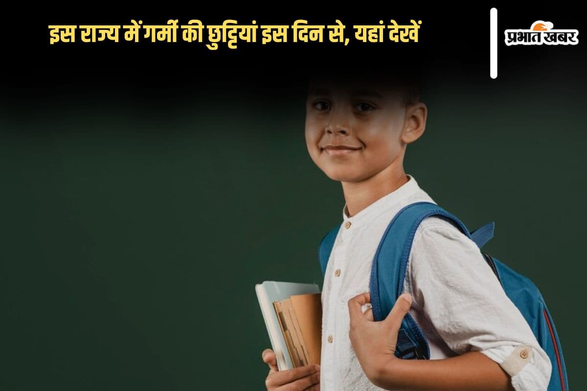 Summer Vacation 2025: इस राज्य में गर्मी की छुट्टियां इस दिन से, यह है फैसला लेने का कारण