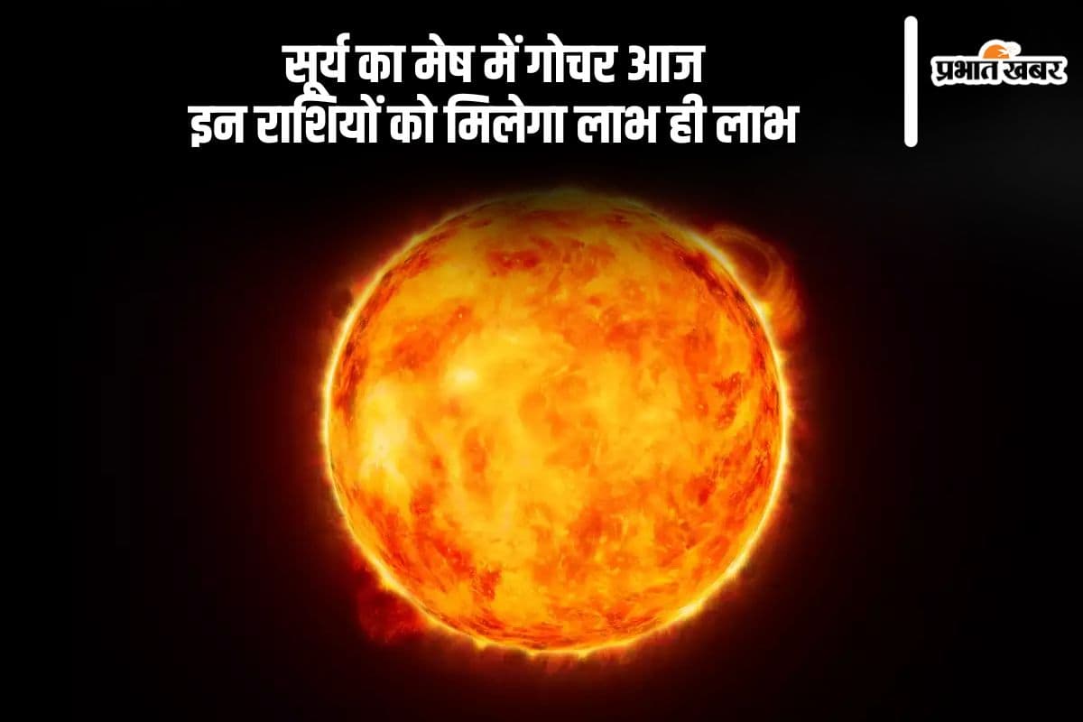 आज सूर्य का मेष में प्रवेश, इन राशियों को मिलेंगे सुख, सफलता और समृद्धि