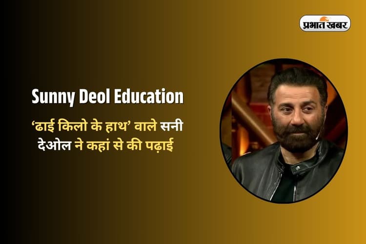 Sunny Deol Education Qualification: ‘ढाई किलो के हाथ’ वाले सनी देओल ने कहां से की पढ़ाई? ऐसा है एजुकेशन का पूरा सफर