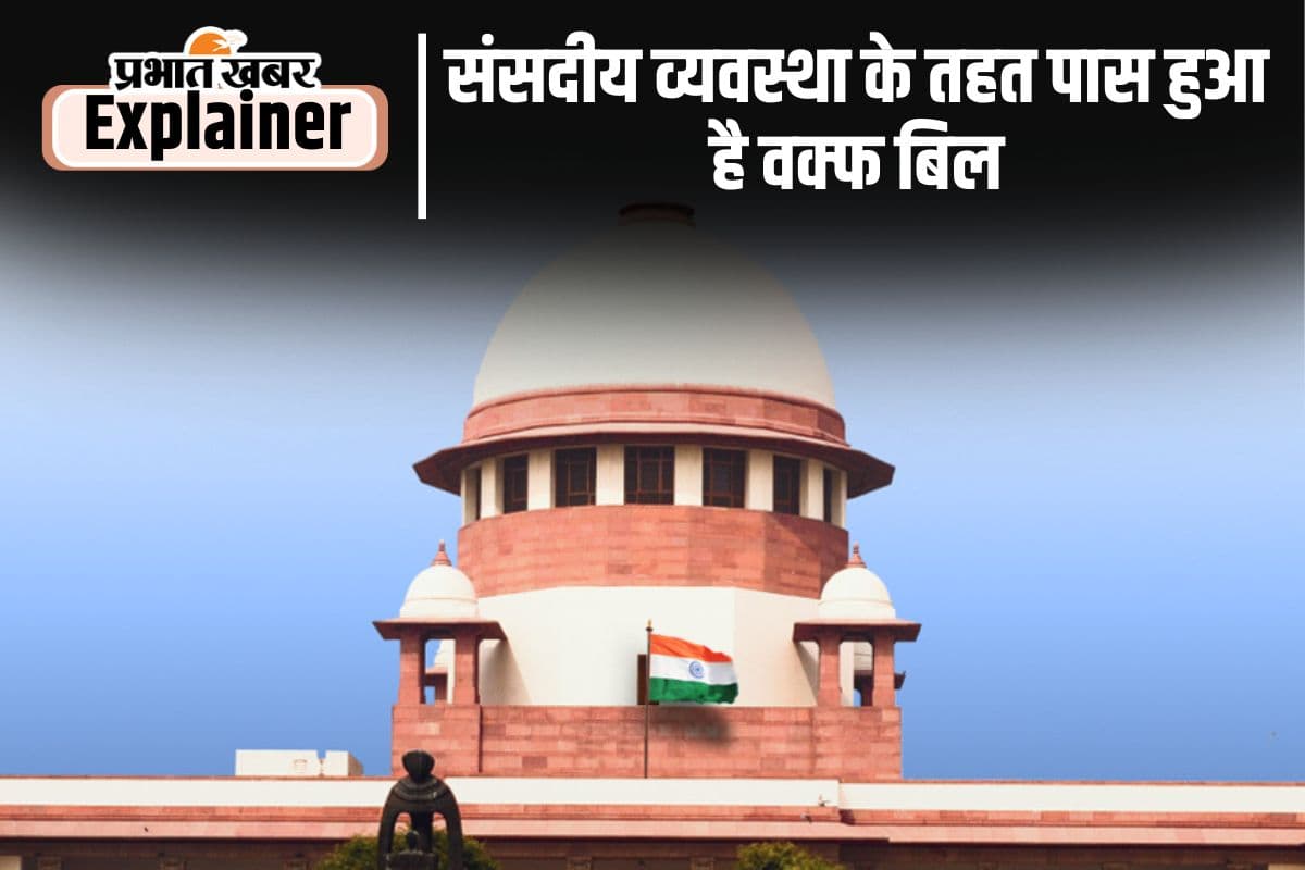क्या सुप्रीम कोर्ट वक्फ बिल को कर सकता है निरस्त, समझें संविधान में क्या है प्रावधान?