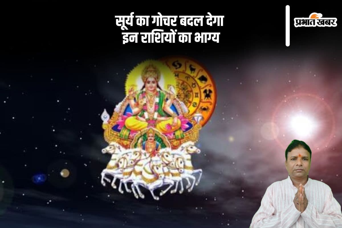 सूर्य गोचर से मिलेगी सफलता, इन 3 राशियों को मिलेगा मान-सम्मान