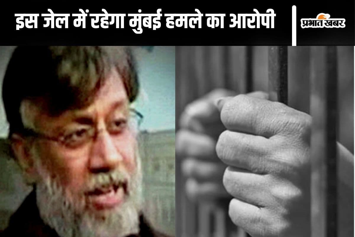 Tahawwur Rana : किस जेल में रखा जाएगा मुंबई आतंकी हमले के आरोपी तहव्वुर राणा को?