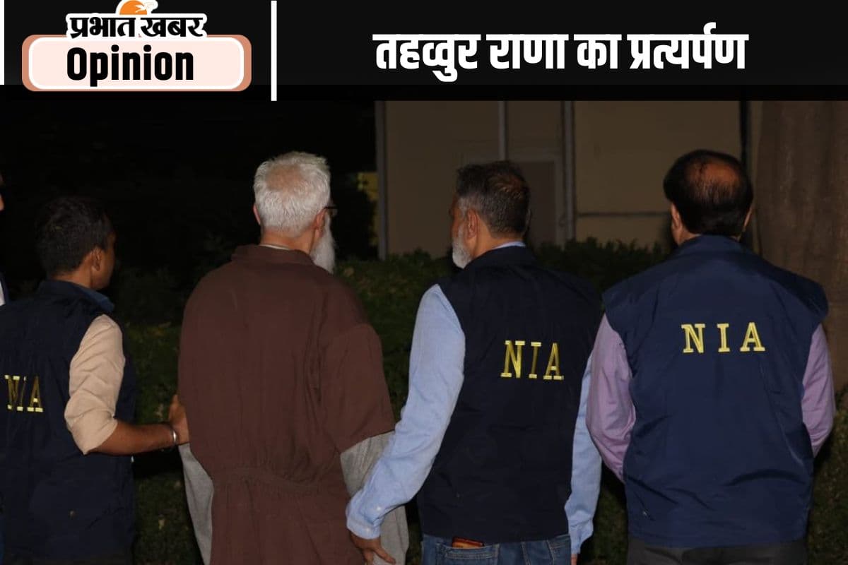 बड़ी सफलता है तहव्वुर राणा का प्रत्यर्पण, पढ़ें सुशांत सरीन का लेख