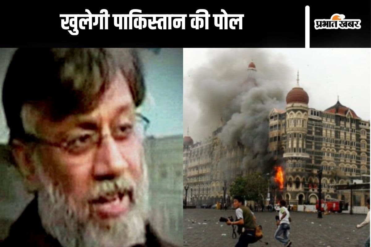 Tahawwur Rana : पाकिस्तान की पोल खोलेगा तहव्वुर राणा! मुंबई हमले के सारे राज आएंगे सामने