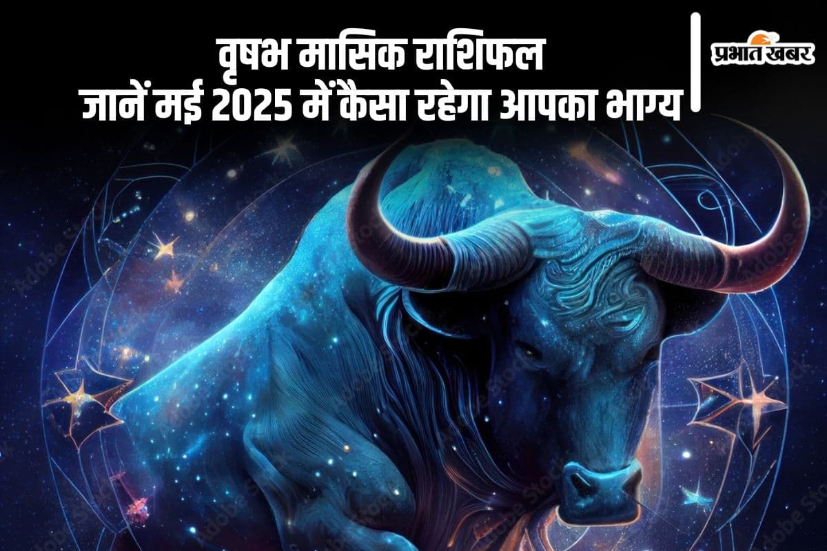 Taurus Monthly Horoscope May 2025: छोटे झगड़े बन सकते हैं बड़े विवाद, वृषभ राशि वाले रहे सावधान, पढ़ें मासिक राशिफल