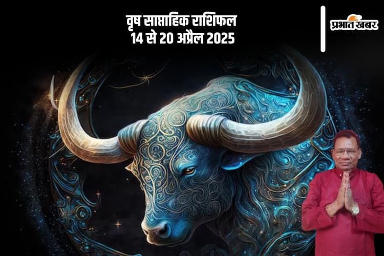 वृष साप्ताहिक राशिफल 14 से 20 अप्रैल 2025, अत्यधिक तनाव लेने से आपकी नींद प्रभावित हो सकती है
