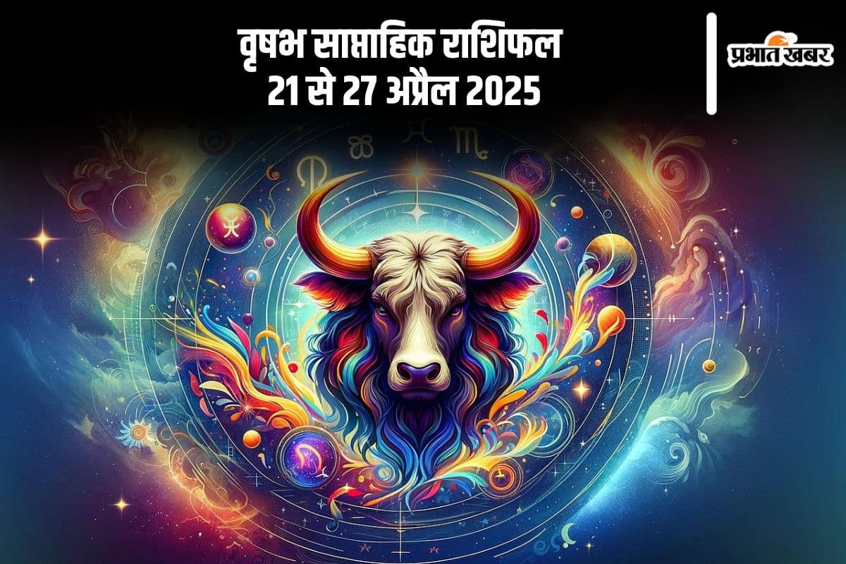 वृष साप्ताहिक राशिफल 21 से 27 अप्रैल 2025, लेन-देन से पहले दस्तावेज जांचना न भूलें