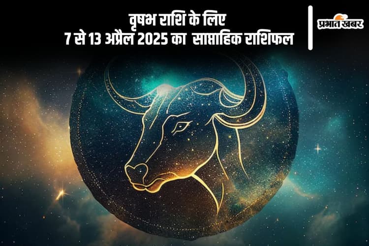 वृष साप्ताहिक राशिफल 7 से 13 अप्रैल 2025, खर्चों में बढ़ोतरी हो सकती है