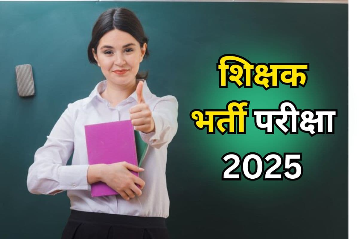 Teacher Bharti 2025: आ गई शिक्षक भर्ती परीक्षा की नई डेट, 10000 से ज्यादा पदों के लिए इस दिन होगा एग्जाम