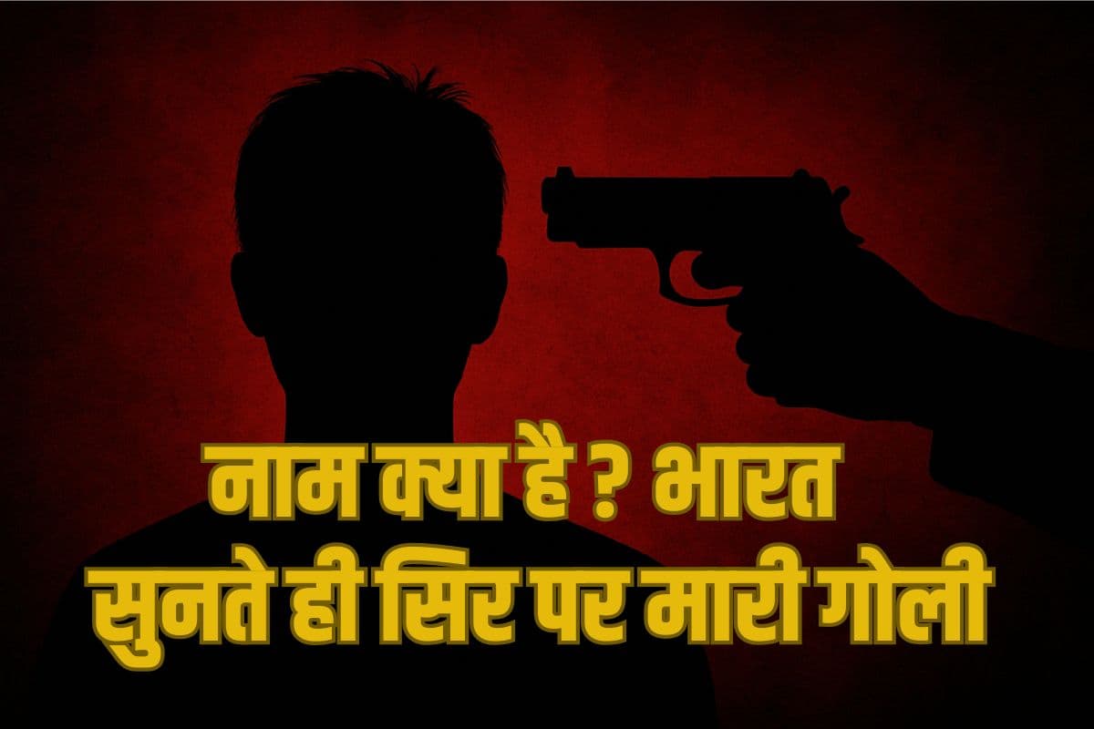 Pahalgam Attack: नाम क्या है तुम्हारा? ‘भारत’ इतना सुनते ही बेटे के सामने सिर पर मारी गोली