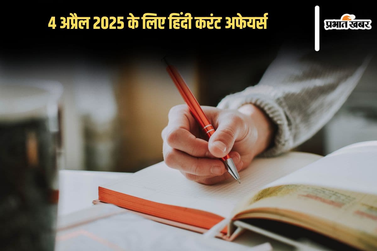 Today’s Current Affairs in Hindi: 4 अप्रैल 2025 के लिए हिंदी करंट अफेयर्स